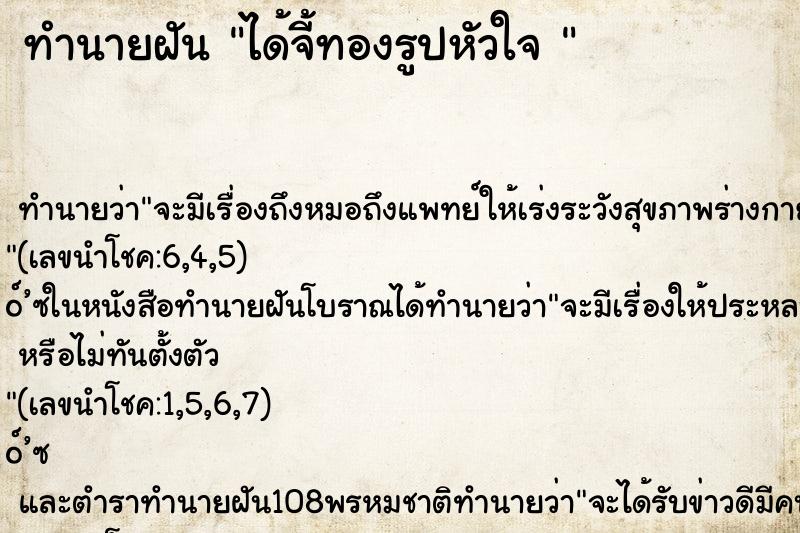 ทำนายฝันทำนายฝันได้จี้ทองรูปหัวใจ